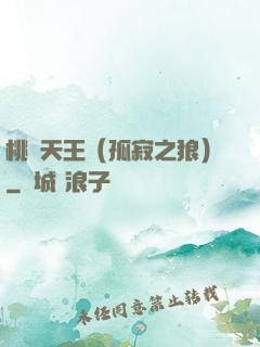 桃運天王（孤寂之狼）